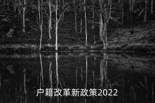 戶籍改革新政策2022