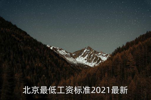 北京最低工資標(biāo)準(zhǔn)2021最新