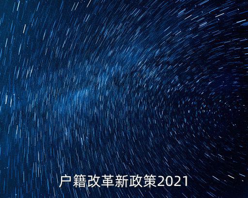 戶籍改革新政策2021