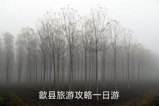 歙縣旅游攻略一日游