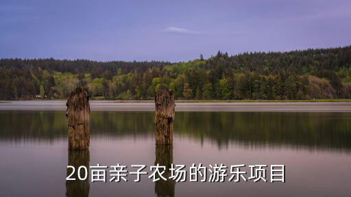 親子農(nóng)場(chǎng)，幼兒親子活動(dòng)去農(nóng)場(chǎng)可以培養(yǎng)幼兒的哪些意識(shí)