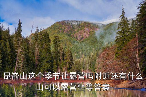 昆崳山這個季節讓露營嗎附近還有什么山可以露營坐等答案