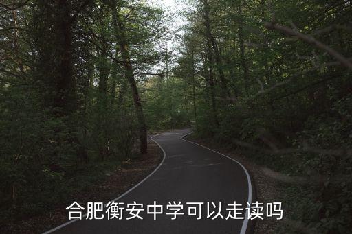合肥衡安中學可以走讀嗎