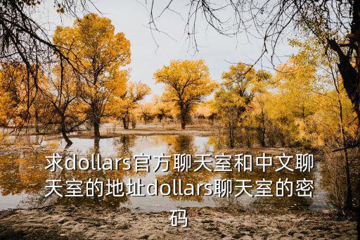 求dollars官方聊天室和中文聊天室的地址dollars聊天室的密碼