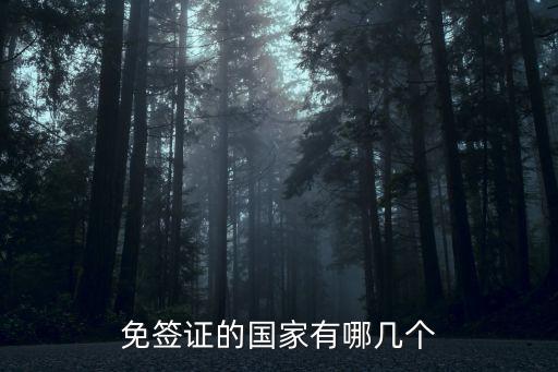 免簽證的國家有哪幾個