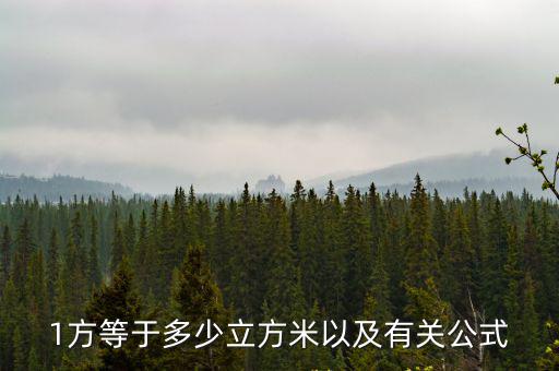 1方等于多少立方米以及有關公式