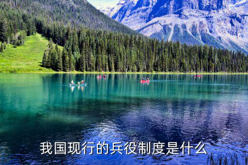 役兵，我國現(xiàn)行的兵役制度是什么