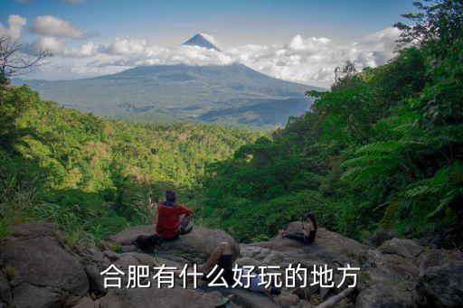 合肥有什么好玩的地方