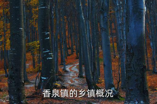 香泉鎮(zhèn)的鄉(xiāng)鎮(zhèn)概況