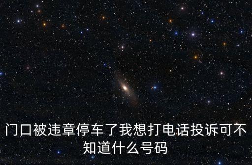 門口被違章停車了我想打電話投訴可不知道什么號碼