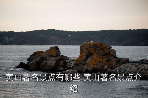 黃山著名景點有哪些 黃山著名景點介紹