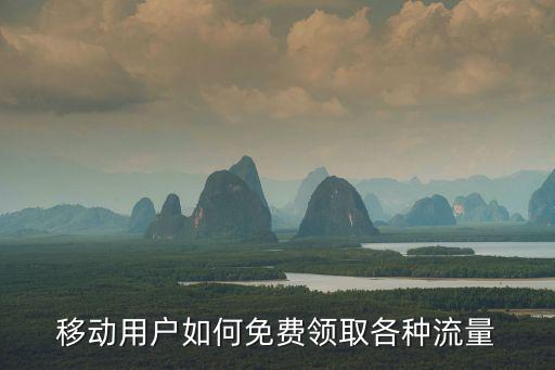 移動(dòng)用戶如何免費(fèi)領(lǐng)取各種流量