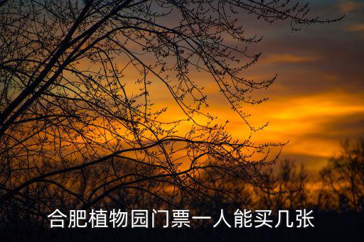 合肥植物園門(mén)票一人能買(mǎi)幾張