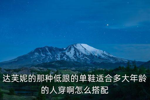 達芙妮的那種低跟的單鞋適合多大年齡的人穿啊怎么搭配