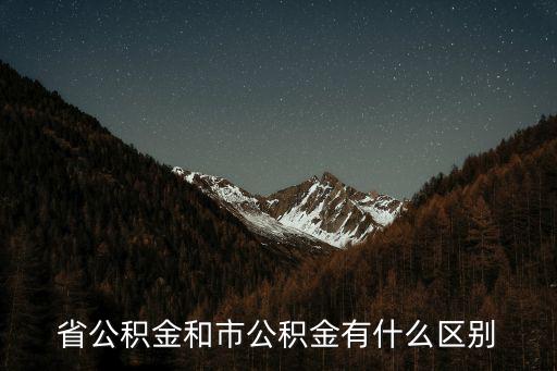 省公積金和市公積金有什么區別
