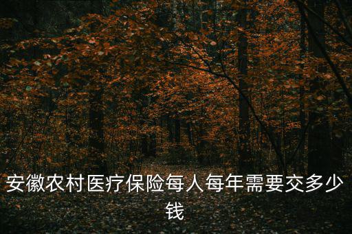 安徽農村醫療保險每人每年需要交多少錢