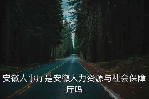安徽人事廳是安徽人力資源與社會保障廳嗎