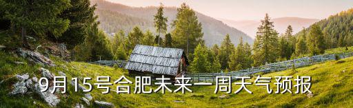 9月15號(hào)合肥未來一周天氣預(yù)報(bào)
