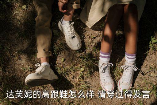 達芙妮低跟鞋，達芙妮的高跟鞋怎么樣 請穿過得發言
