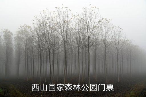 西山國家森林公園門票