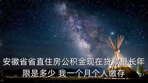 安徽省公積金，安徽省直住房公積金管理中心 地址