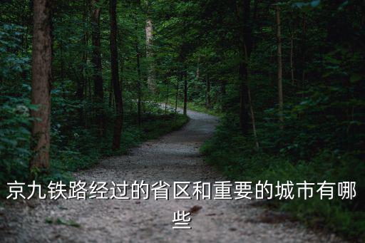京九鐵路經過的省區和重要的城市有哪些