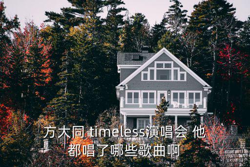 方大同 timeless演唱會 他都唱了哪些歌曲啊