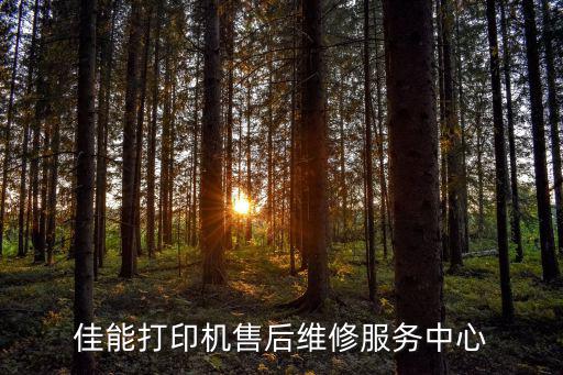 佳能售后電話，佳能相機售后電話多少