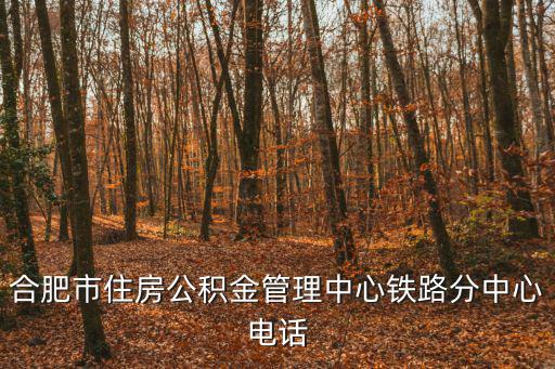 合肥市住房公積金管理中心鐵路分中心電話