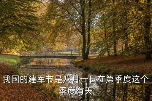 建軍節是幾月幾號，啥時候是建軍節
