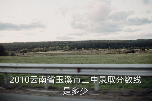 二中分數(shù)線，二中分數(shù)線多少