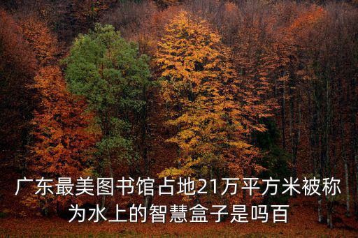 廣東圖書館，廣東圖書館周六營業時間