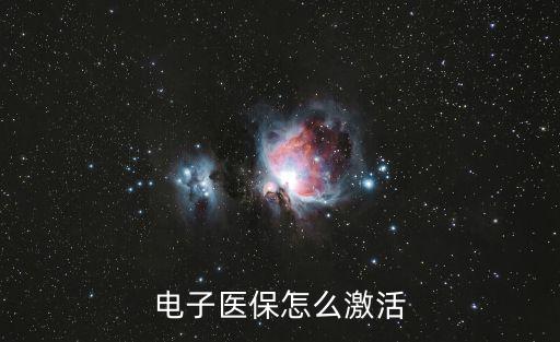 電子醫(yī)保怎么激活