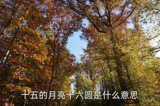 十五的月亮十六圓是什么意思