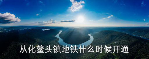 鰲頭鎮，從化鰲頭鎮地鐵什么時候開通