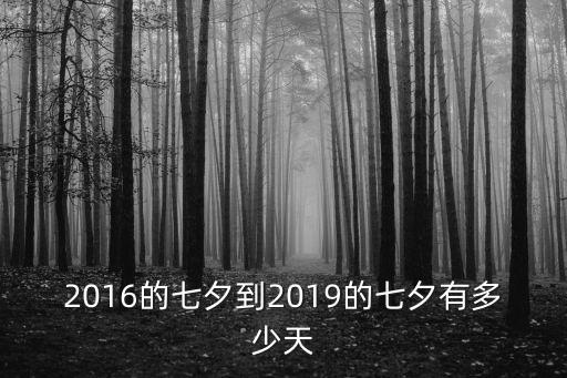 2016的七夕到2019的七夕有多少天