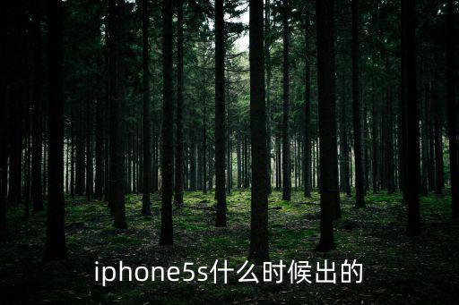iphone5s什么時(shí)候出的
