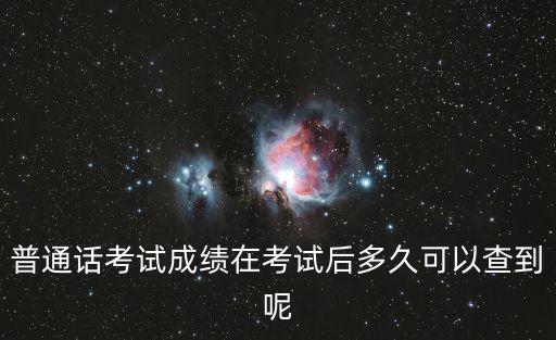 普通話考試成績在考試后多久可以查到呢