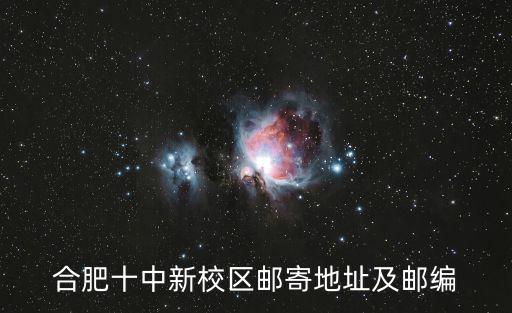 合肥十中新校區郵寄地址及郵編