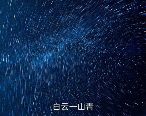 699年，白云一山青
