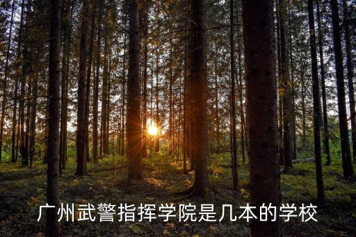 武警廣州指揮學院，武警廣州指揮學院具體地址越詳細越好