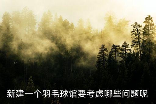 新建一個羽毛球館要考慮哪些問題呢