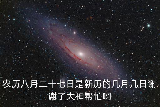 8月27號，農歷8月27是什么日子