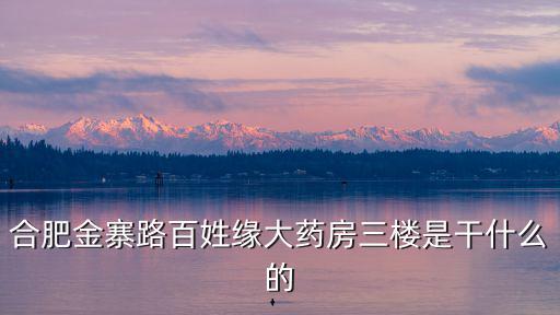 百姓緣大藥房，合肥經開區百姓緣藥店是24小時的嗎