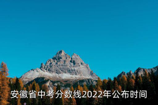 安徽省中考分數(shù)線2022年公布時間