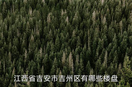 吉州，吉安市吉州區(qū)是什么時候成立的