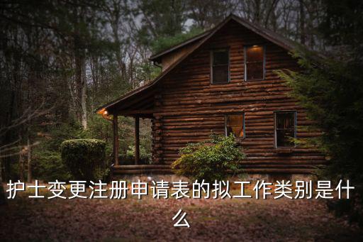護(hù)士變更注冊申請表的擬工作類別是什么