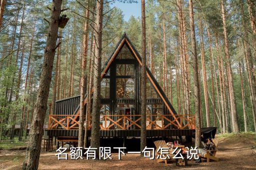 名額有限下一句怎么說