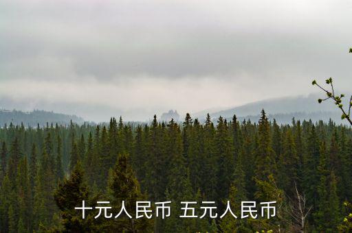 十元人民幣 五元人民幣