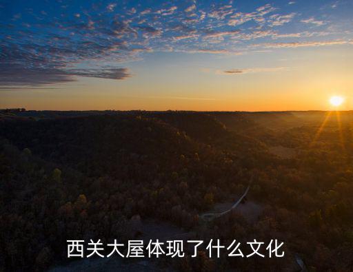 西關(guān)大屋體現(xiàn)了什么文化